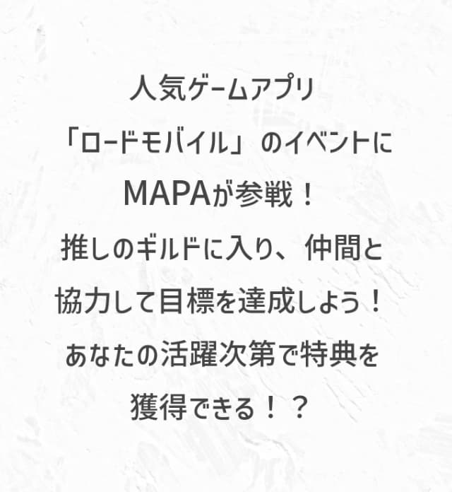 人気ゲームアプリ「ロードモバイル」のイベントにMAPAが参戦！推しのギルドに入り、仲間と協力して目標を達成しよう！あなたの活躍次第で特典を獲得できる！？